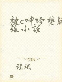 被c呻吟双腿大张小说