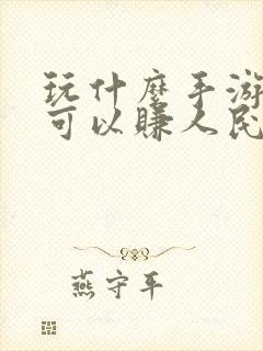 玩什么手游游戏可以赚人民币