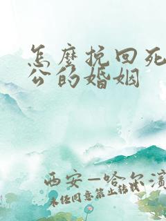 怎么挽回死心老公的婚姻