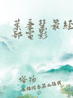 叶秉慧最经典十部电影