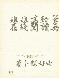 姐姐高干笔趣阁在线阅读无弹窗