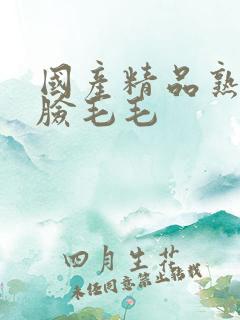 国产精品熟妇露脸毛毛