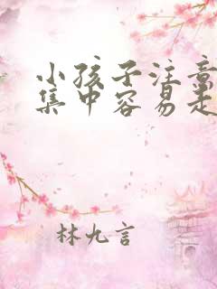 小孩子注意力不集中容易走神