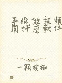 手机做视频封面用什么软件