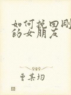 如何挽回刚分手的女朋友