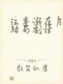 往事溺在月光大结局剧情