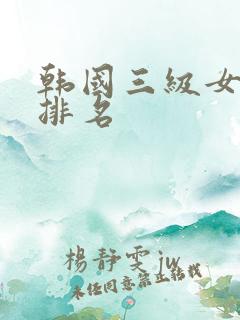 韩国三级女演员排名