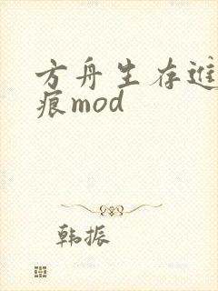 方舟生存进化留痕mod