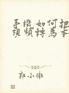 手机如何把缓存视频转为本地视频