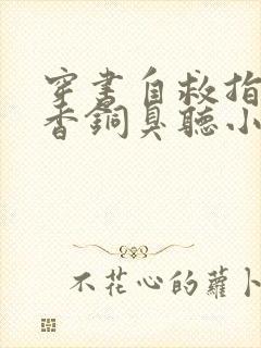 穿书自救指南墨香铜臭听小说