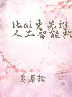 比ai更先进的人工智能软件