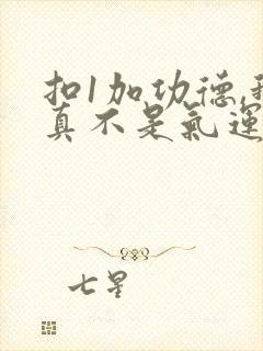 扣1加功德,我真不是气运之子啊笔趣阁无错版