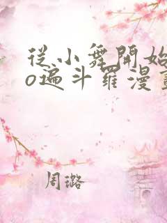 从小舞开始ceo遍斗罗漫画