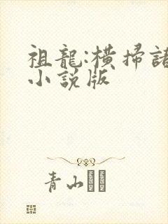 祖龙:横扫诸天小说版