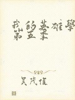 我的英雄学院 第五季