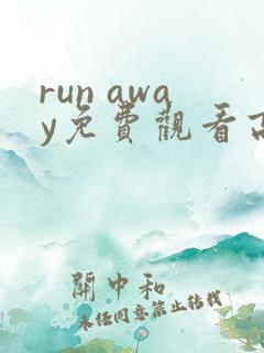 run away免费观看高清 动漫