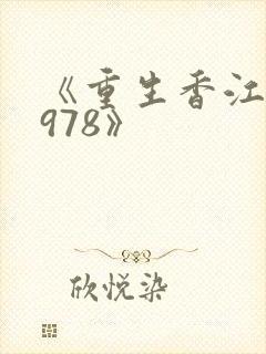 《重生香江之1978》
