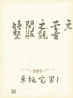 时间之子免费完整版观看