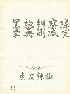 黑袍纠察队第一季无删减完整版下载