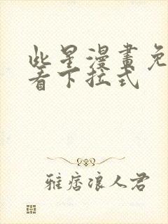 此星漫画免费观看下拉式