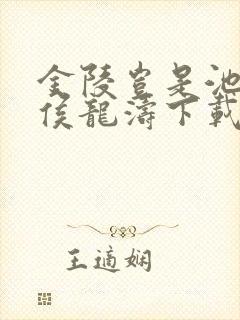 金陵岂是池中物侯龙涛下载