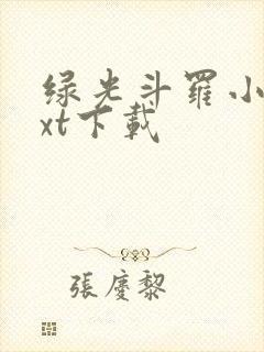 绿光斗罗小说txt下载