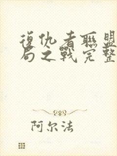 复仇者联盟4终局之战完整观看