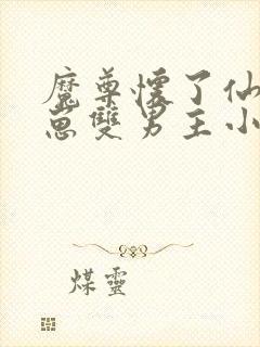 魔尊怀了仙尊的崽双男主小说