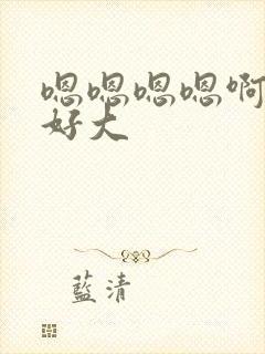 嗯嗯嗯嗯啊不要好大