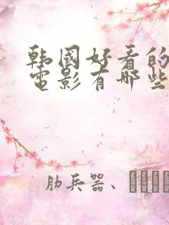 韩国好看的恐怖电影有哪些