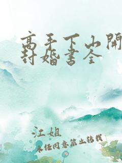 高手下山开局九封婚书全