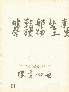 明朝那些事儿有声读物 王更新