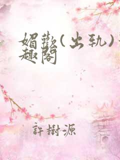 媚欢(出轨)笔趣阁