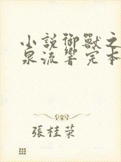 小说御兽之王轻泉流响完本免费阅读