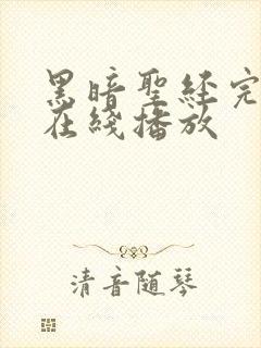 黑暗圣经完整版在线播放