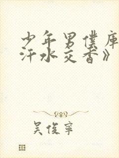 少年男仆库洛《汗水交香》