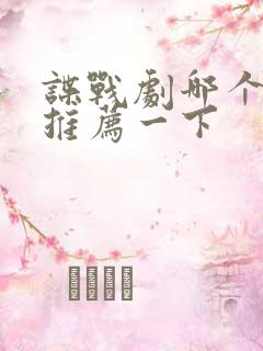 谍战剧哪个好看推荐一下