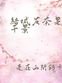 结城友奈是勇者千景