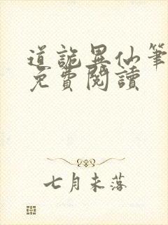 道诡异仙笔趣阁免费阅读