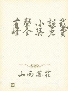 有声小说武炼巅峰全集免费收听