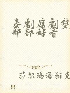 泰剧腐剧双男主哪部好看