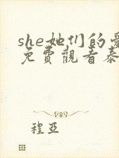 she她们的爱免费观看泰剧