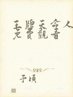 王牌天命人短剧免费观看