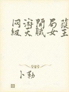 网游开局获得神级天赋女主有几个