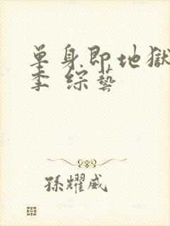 单身即地狱第三季 综艺