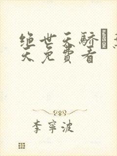 绝世天骄·叶凌天免费看