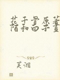 花千骨原著杀阡陌和白子画谁强