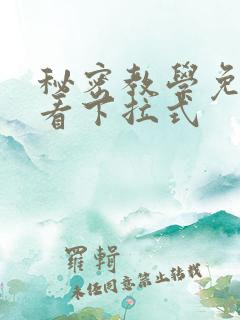 秘密教学免费观看下拉式