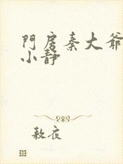 门房秦大爷之刘小静