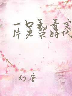 一口气看完谍战片光荣时代